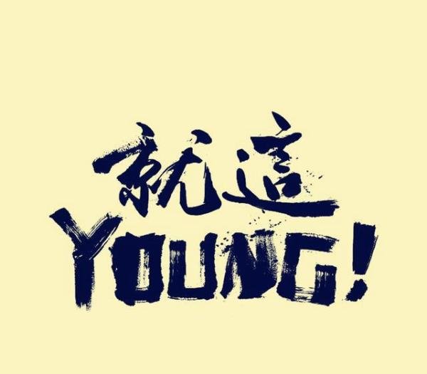 90后还有“脸”过五四青年节吗？真相令人扎心了！