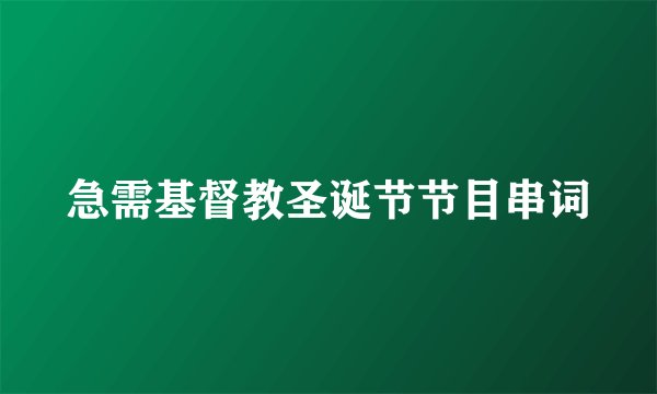 急需基督教圣诞节节目串词