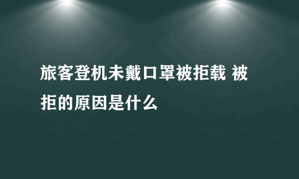 旅客登机未戴口罩被拒载 被拒的原因是什么