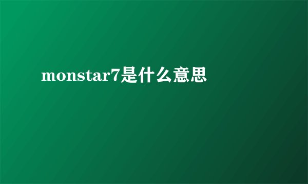 monstar7是什么意思