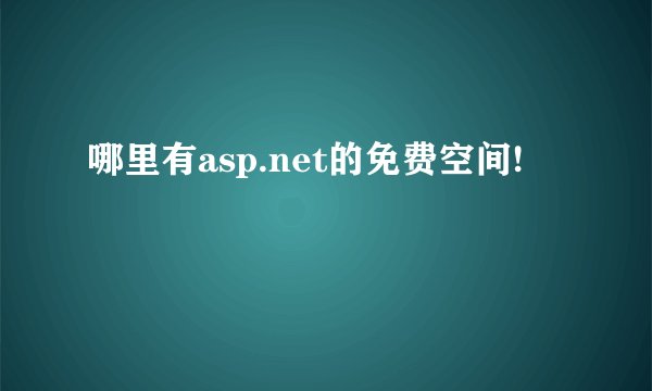 哪里有asp.net的免费空间!