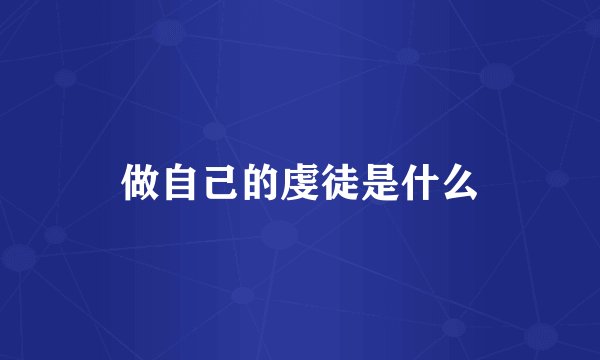 做自己的虔徒是什么