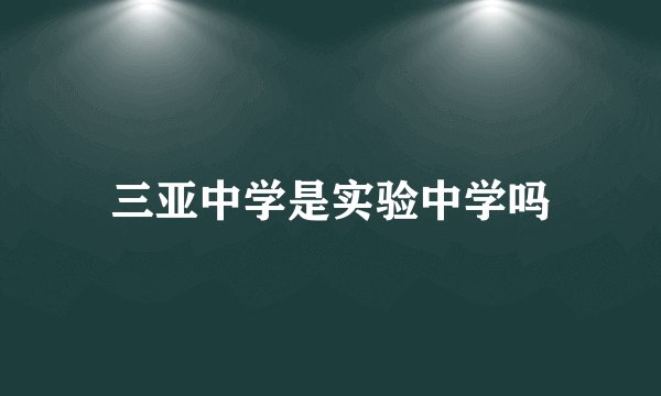 三亚中学是实验中学吗