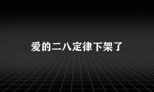 爱的二八定律下架了