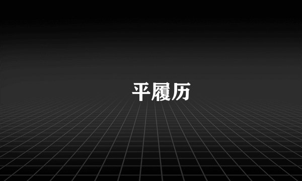 禇平履历