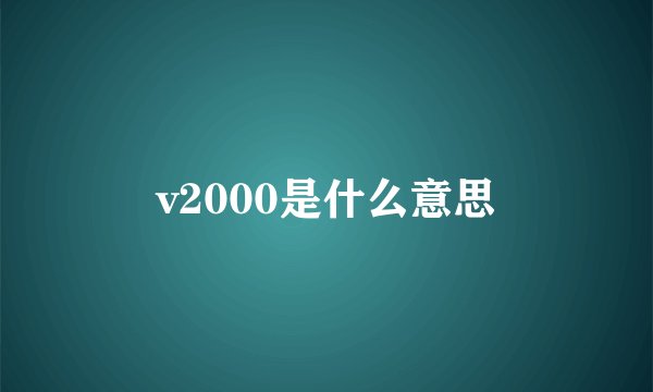 v2000是什么意思