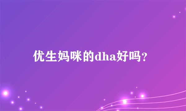 优生妈咪的dha好吗？