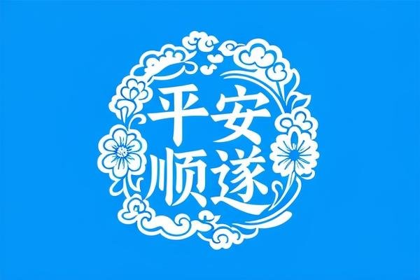 平安顺遂不能乱说
