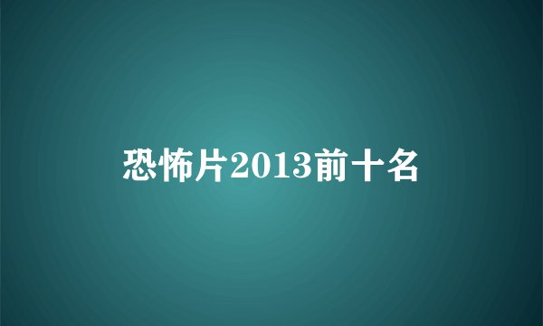 恐怖片2013前十名