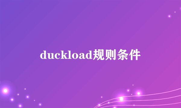 duckload规则条件