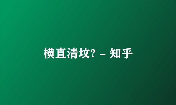 横直清坟? - 知乎