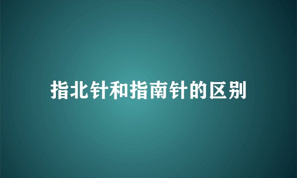 指北针和指南针的区别