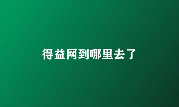 得益网到哪里去了