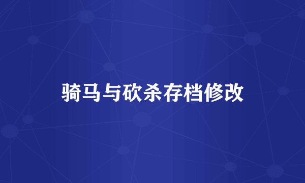 骑马与砍杀存档修改
