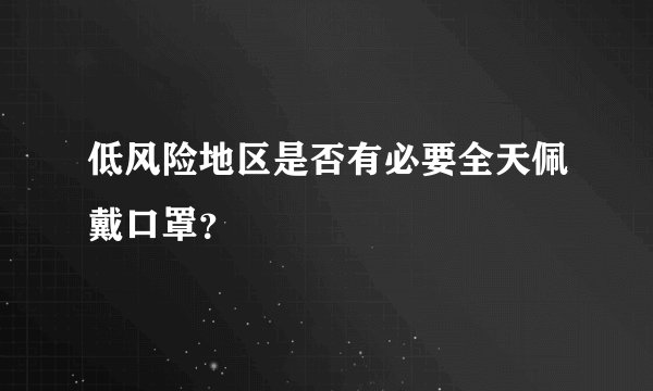 低风险地区是否有必要全天佩戴口罩？