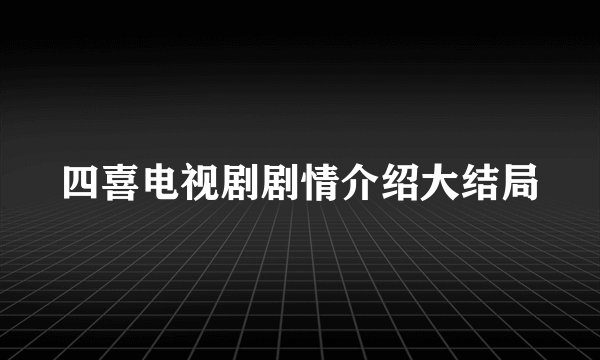 四喜电视剧剧情介绍大结局