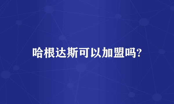 哈根达斯可以加盟吗?