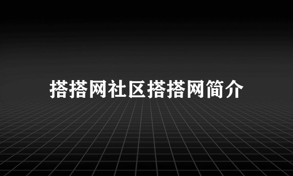 搭搭网社区搭搭网简介