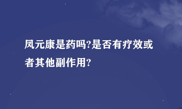 凤元康是药吗?是否有疗效或者其他副作用?