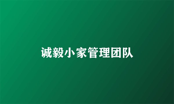 诚毅小家管理团队