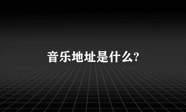 音乐地址是什么?
