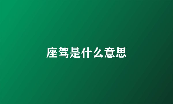 座驾是什么意思