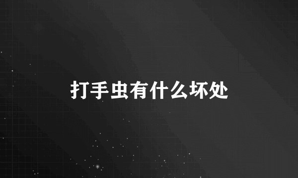 打手虫有什么坏处