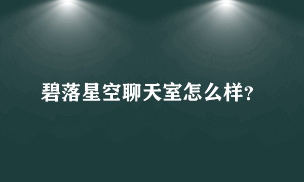 碧落星空聊天室怎么样？