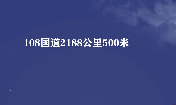 108国道2188公里500米