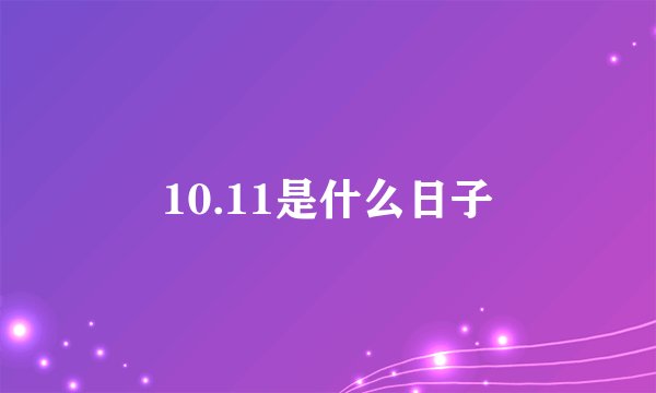 10.11是什么日子