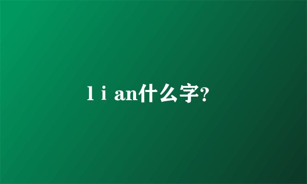 lⅰan什么字？