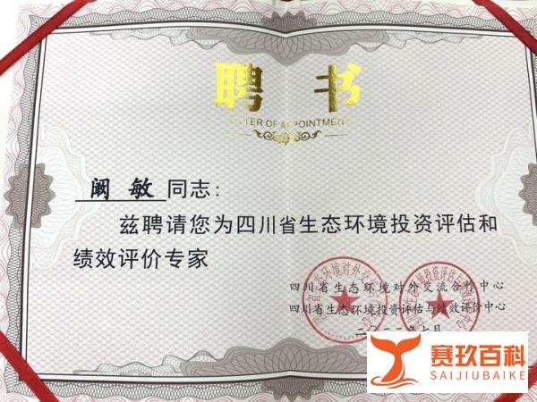 律所动态 | 我所陈四虎、阚敏两位律师被聘为四川省生态环境投资评估和绩效评价专家