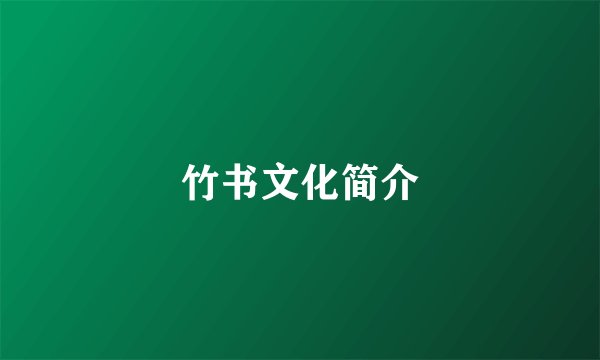 竹书文化简介