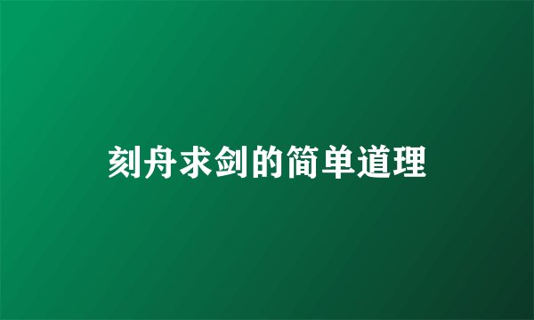 刻舟求剑的简单道理