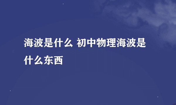 海波是什么 初中物理海波是什么东西