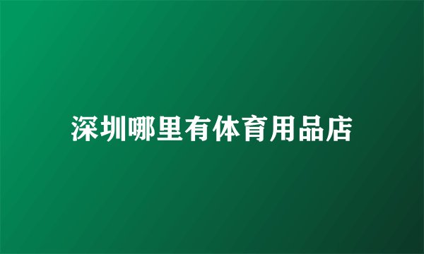 深圳哪里有体育用品店