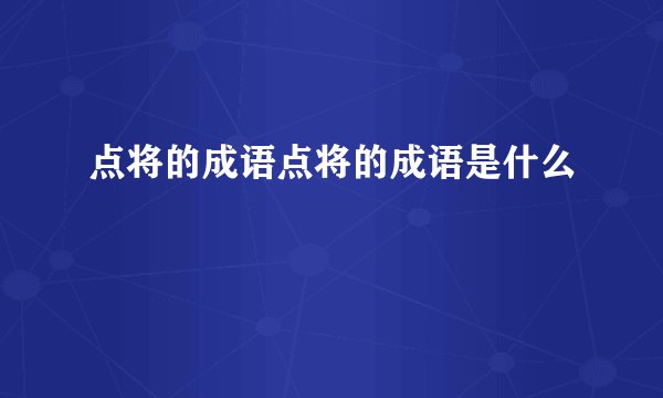 点将的成语点将的成语是什么