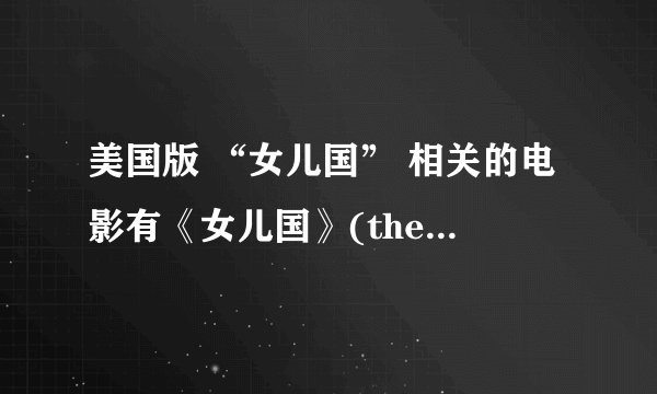 美国版 “女儿国” 相关的电影有《女儿国》(the warrior's husband)。