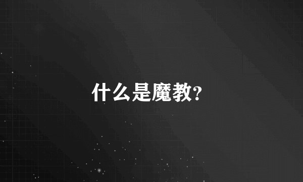 什么是魔教？
