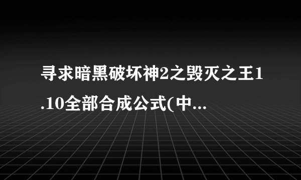 寻求暗黑破坏神2之毁灭之王1.10全部合成公式(中文)暗黑破坏神
