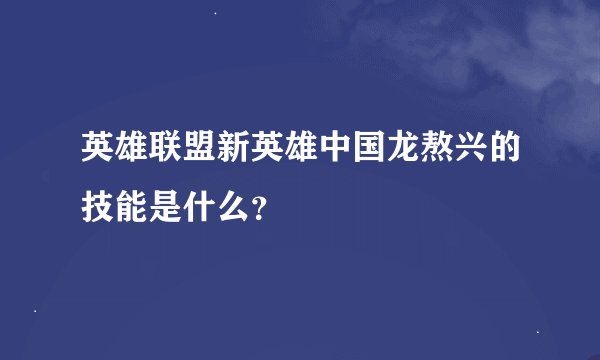 英雄联盟新英雄中国龙熬兴的技能是什么？