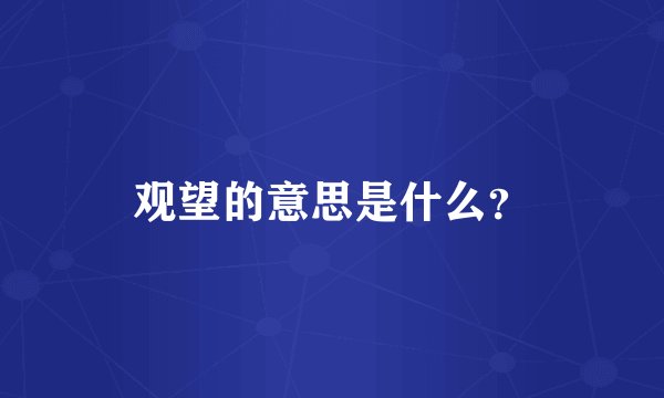 观望的意思是什么？