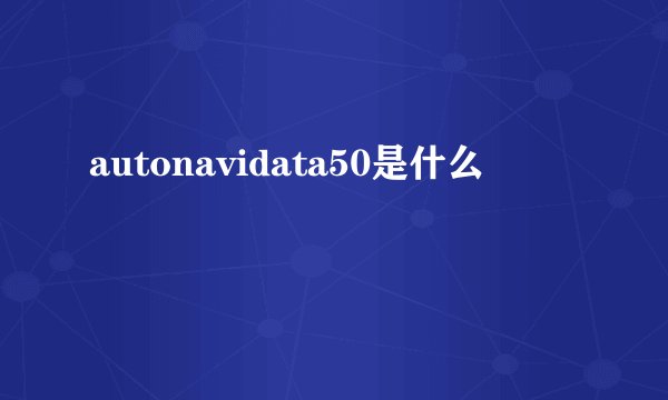 autonavidata50是什么