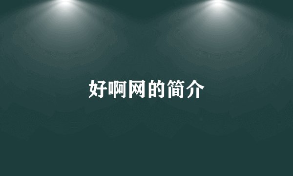 好啊网的简介