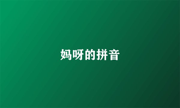 妈呀的拼音