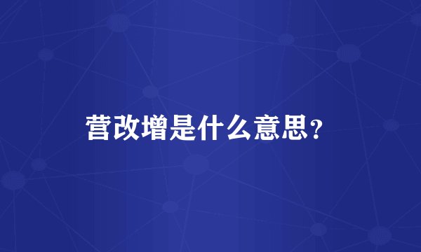 营改增是什么意思？