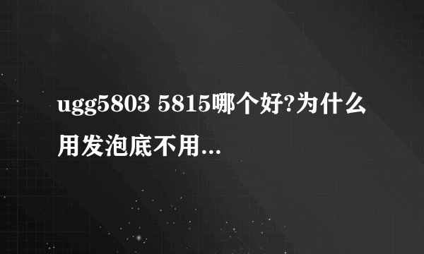 ugg5803 5815哪个好?为什么用发泡底不用牛筋底呢?