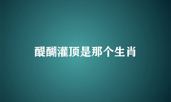醍醐灌顶是那个生肖