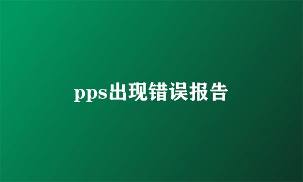 pps出现错误报告