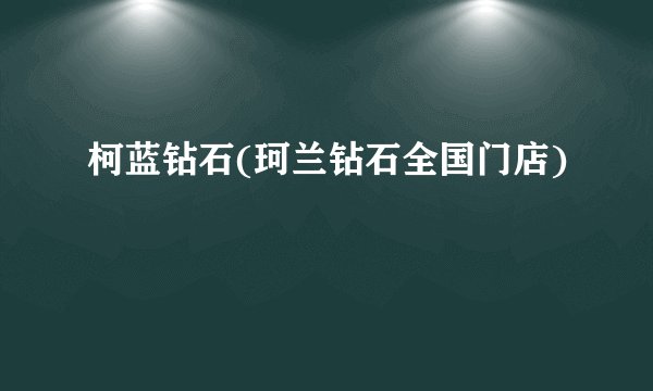 柯蓝钻石(珂兰钻石全国门店)
